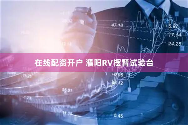 在线配资开户 濮阳RV摆臂试验台