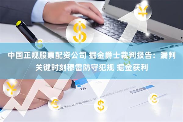 中国正规股票配资公司 掘金爵士裁判报告：漏判关键时刻穆雷防守犯规 掘金获利