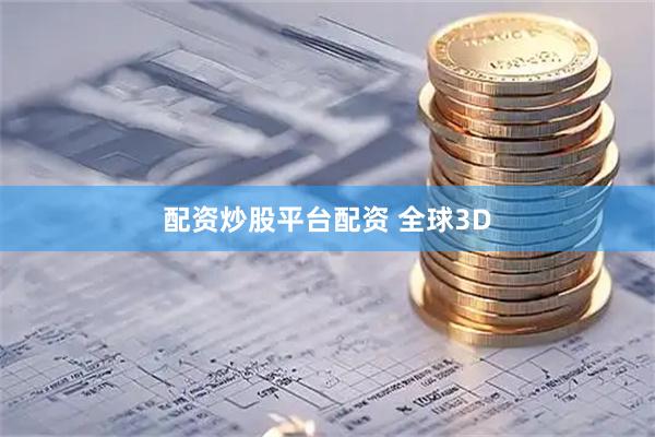 配资炒股平台配资 全球3D