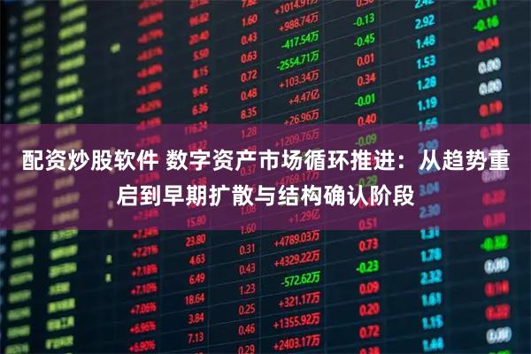 配资炒股软件 数字资产市场循环推进：从趋势重启到早期扩散与结构确认阶段