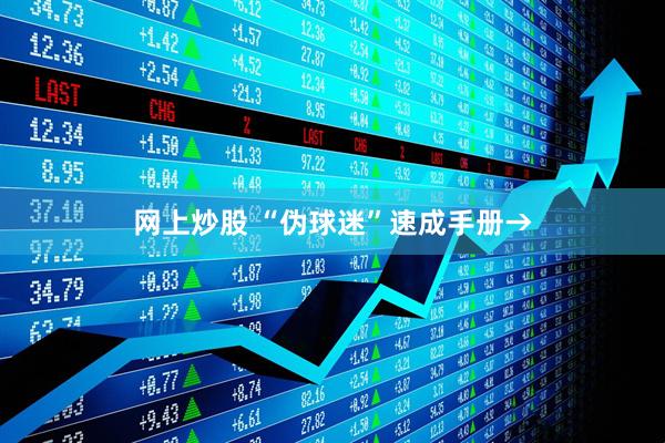 网上炒股 “伪球迷”速成手册→