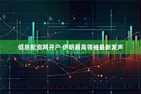 低息配资网开户 伊朗最高领袖最新发声